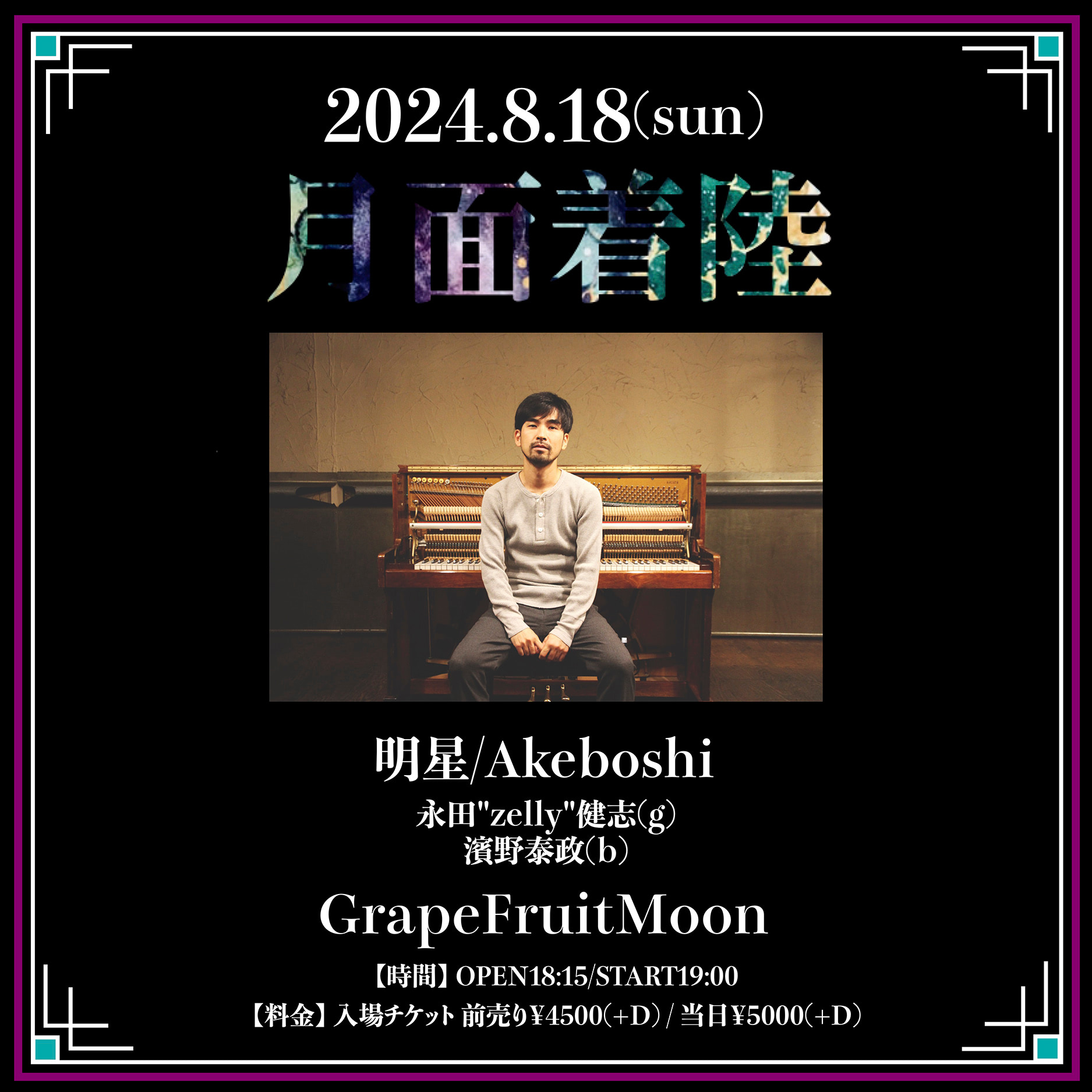 月面着陸～明星/Akeboshiワンマンライブ～